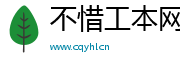 不惜工本網